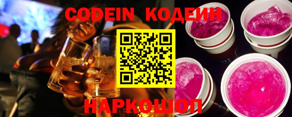 Кодеин напиток Lean (лин) Комсомольск-на-Амуре